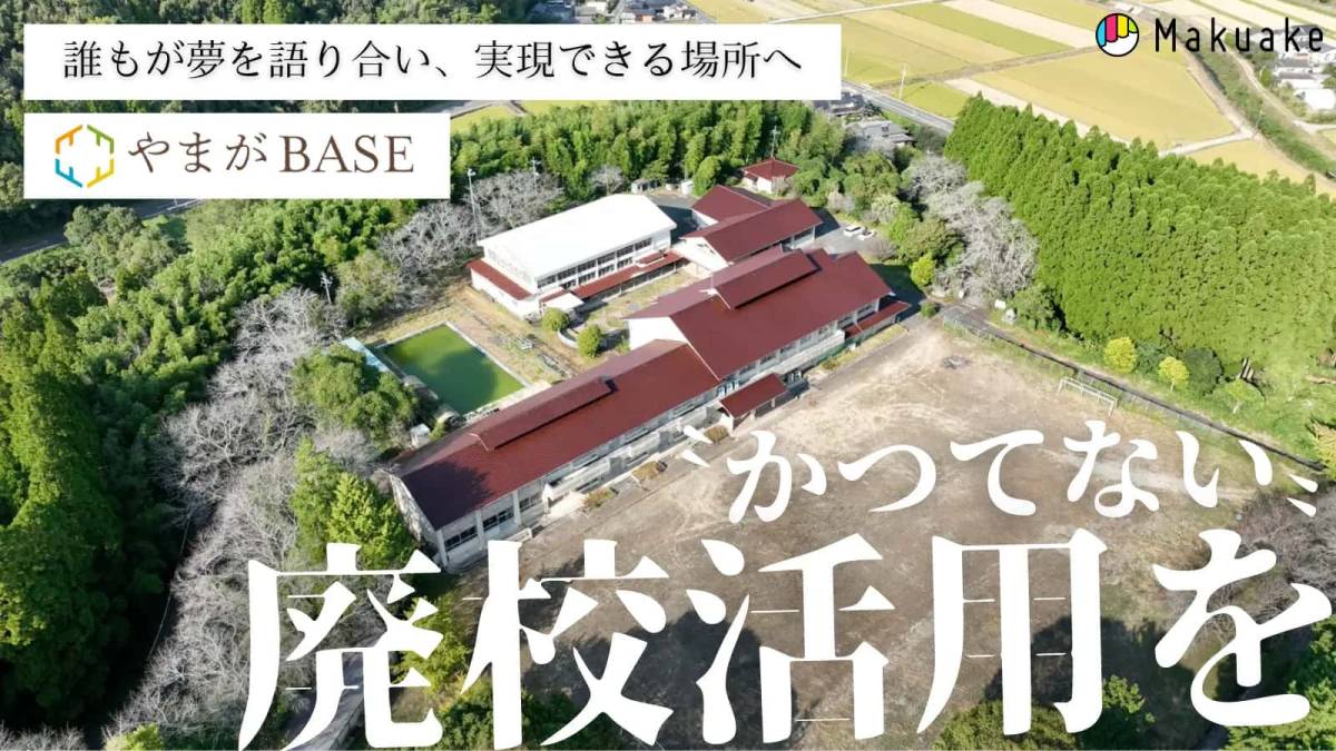 学ぶ。働く。泊まる。食べる。熊本県山鹿市の廃校を活用したコワーキングスペース付宿泊施設「YAMAGA BASE」が今年4月オープン!2月1日より「Makuake」にて施設利用権などを先行販売開始