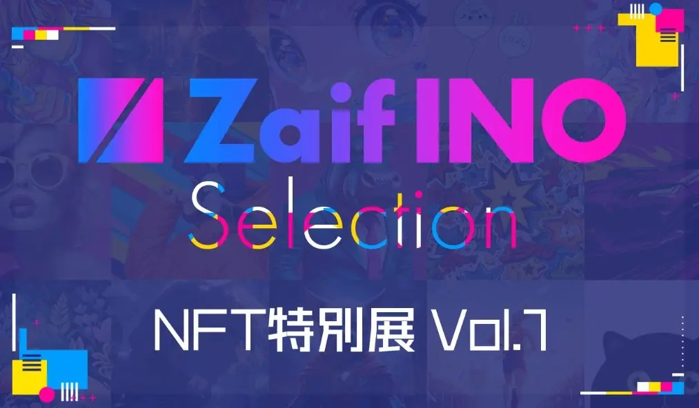 Zaif INOが有望なNFTプロジェクトをセレクトし展示する「Zaif INO Selection NFT特別展Vol.1」を開催!