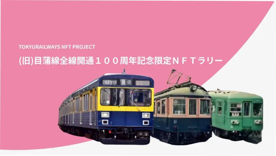ＴＯＫＹＵ ＲＡＩＬＷＡＹＳ ＮＦＴ ＰＲＯＪＥＣＴの新たなチャレンジ！　～公式オンラインストアでのＮＦＴ販売や特別デジタル空間「ＮＦＴゲージ」プロトタイプ版をオープン！～