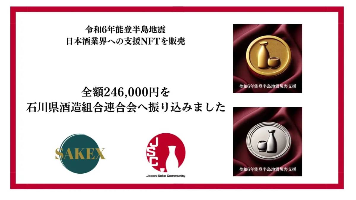 【SAKEX】能登半島地震に対する日本酒業界への義援金振込のご報告とお礼