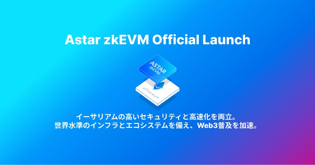 Astar Network、Ethereumレイヤー２のAstar zkEVMをローンチ