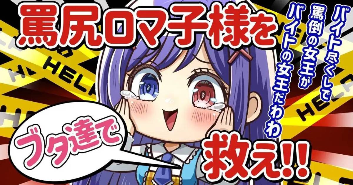 目指せ、「罵倒 to earn」!唯一無二のエンターテイメントを提供しているNFT・メタバースの【罵倒の女王】罵尻ロマ子が本日よりトークンの発行・販売を開始