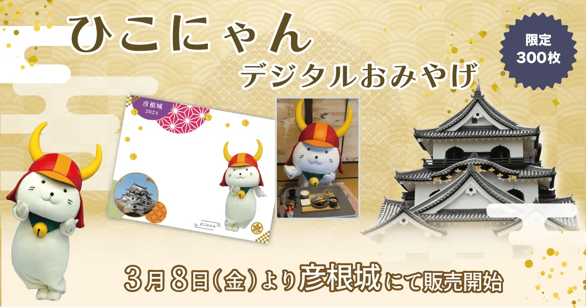 【彦根城×NFT】彦根城で「ひこにゃん一日密着動画」付きフォトフレームNFTを手に入れよう!