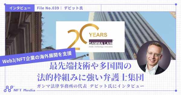 ガンマ法律事務所 デビット インタビュー