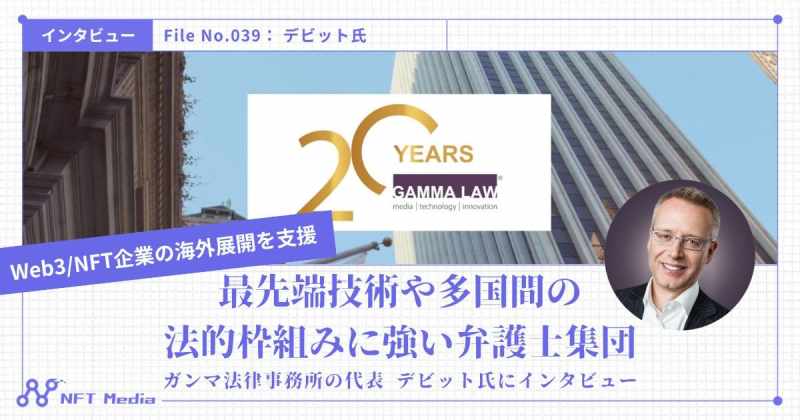 ガンマ法律事務所 デビット インタビュー