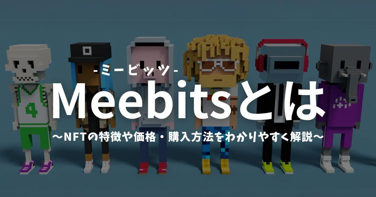 Meebits(ミービッツ)とは?NFTの特徴や価格・購入方法をわかりやすく解説