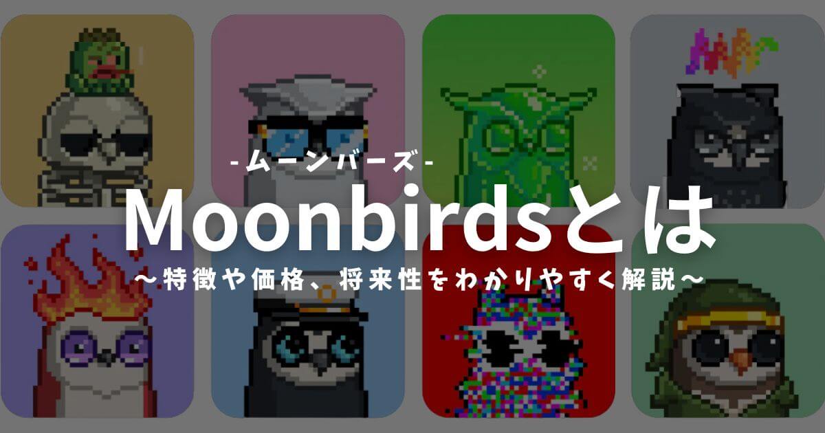 Moonbirds(ムーンバーズ)とは？NFTの特徴や価格・購入方法をわかりやすく解説