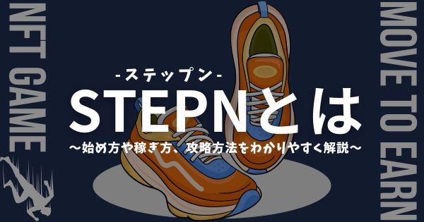 STEPNとは