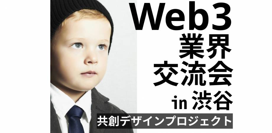 Web3業界交流会 in 渋谷（DeFi/GameFi/NFT/DAO等）