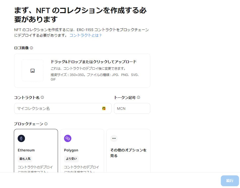 OpenSea NFTコレクション作成