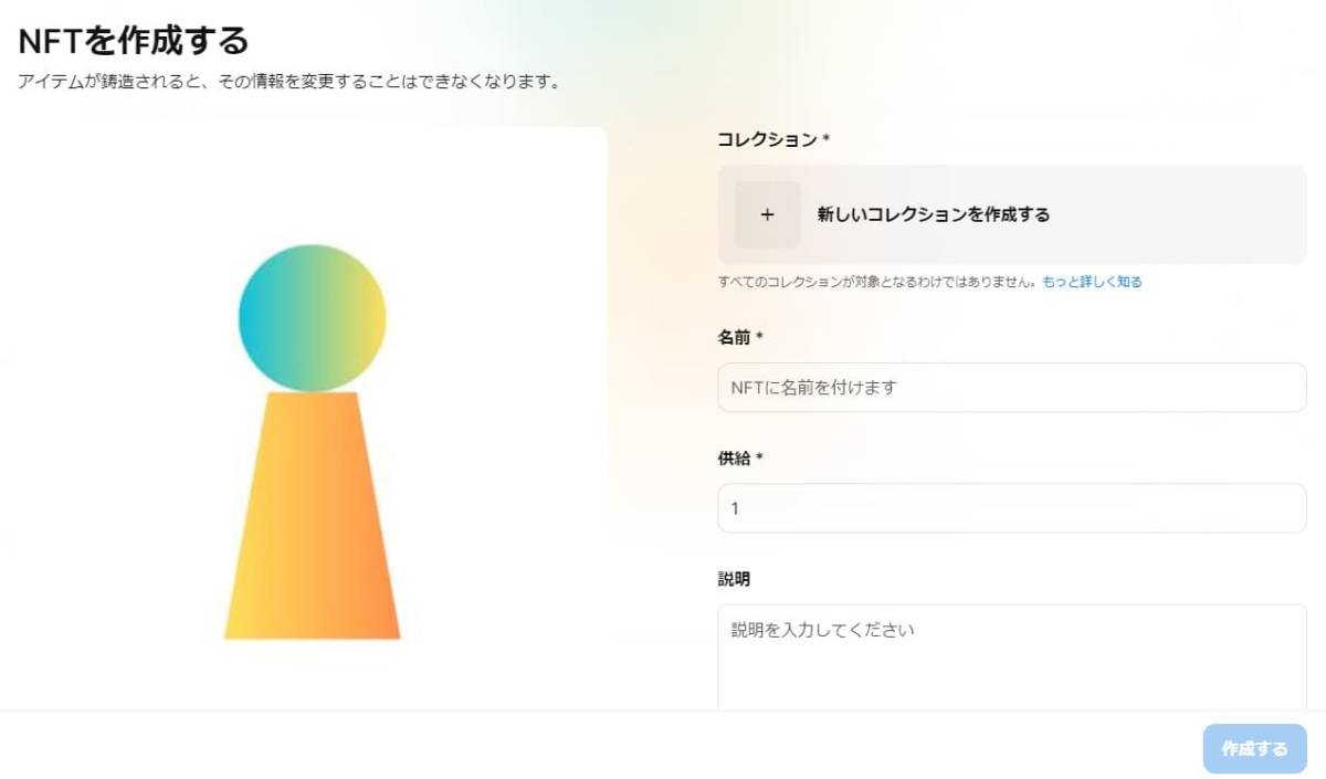 OpenSea 作品登録
