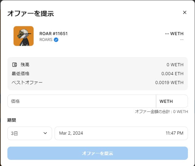 OpenSea オファー