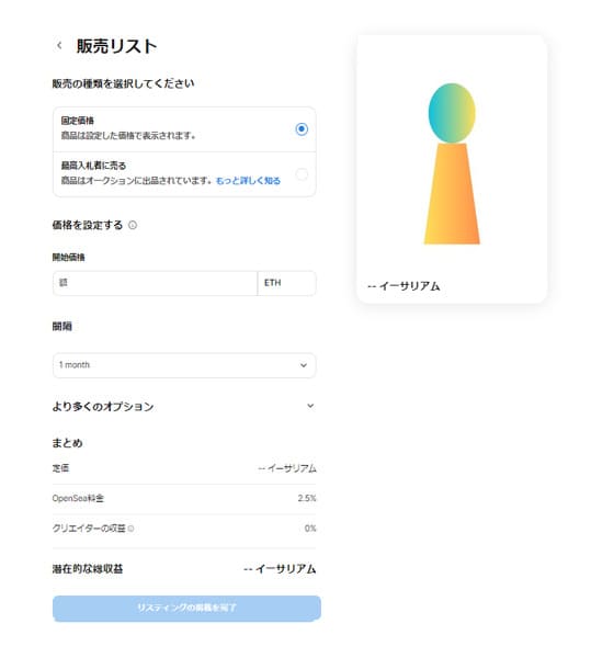 OpenSea 販売リスト