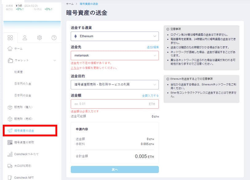 Coincheck 暗号資産の送金