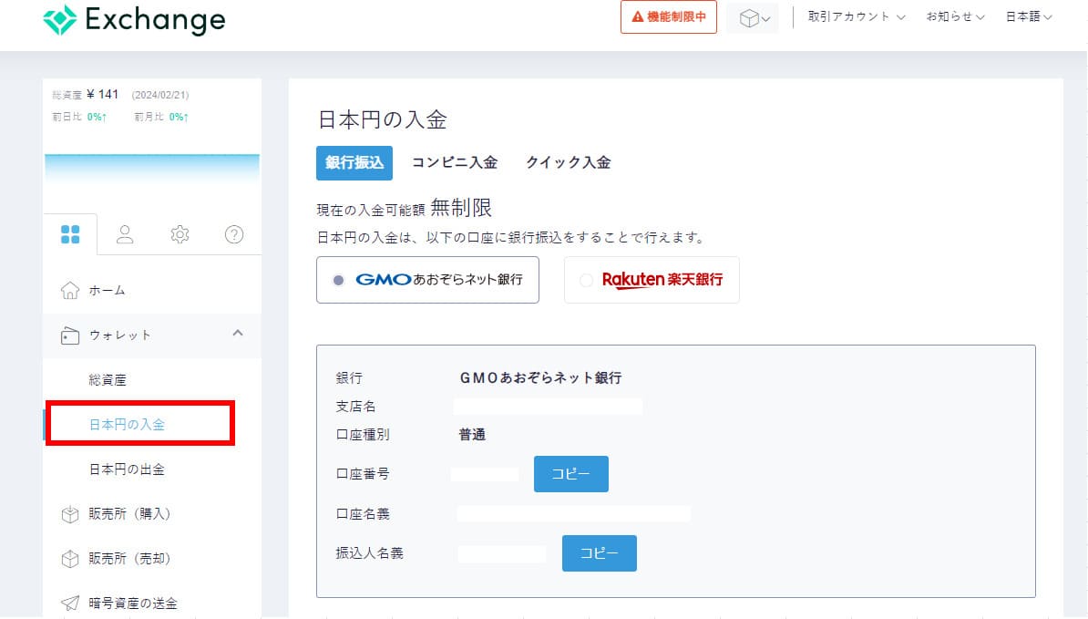 Coincheck 日本円 入金