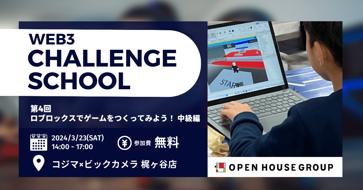 第4回 Web3チャレンジスクール 参加者募集開始 3月23日(土)「ロブロックスでゲームをつくってみよう!中級編」