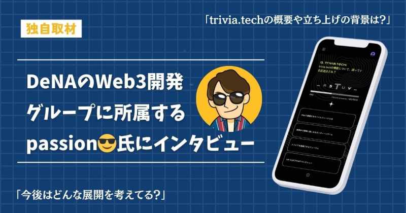 passion trivia.tech インタビュー