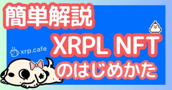 XRPL NFTとは 始め方