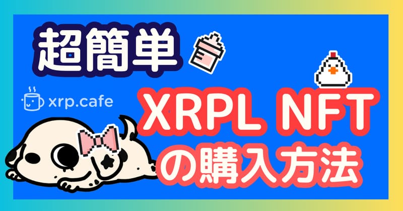 【第二弾】いよいよXRPL NFTを購入してみよう!