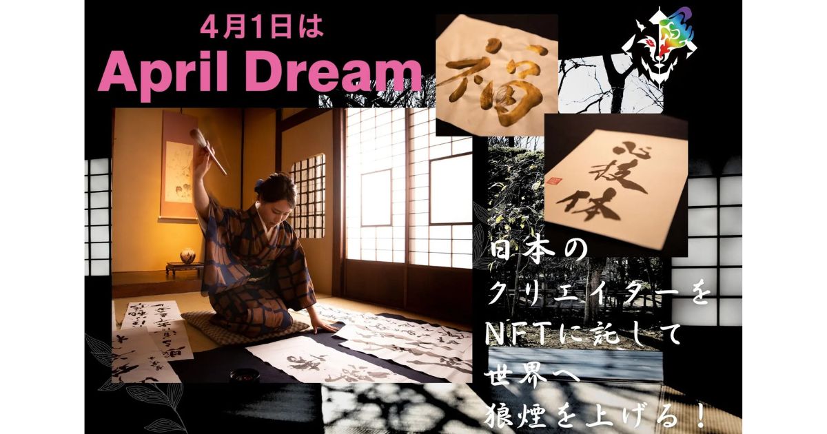 日本のクリエイターをNFTに託して世界へ狼煙を上げる！