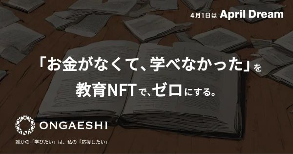 教育NFT ONGAESHI