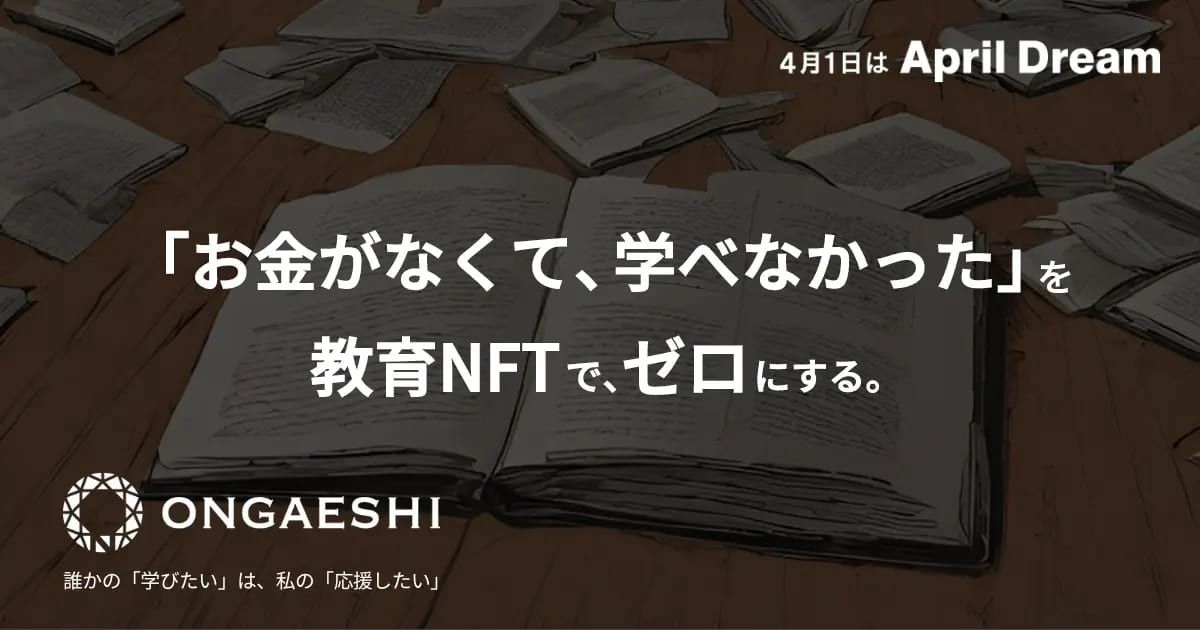 ONGAESHI、「お金がなくて、学べなかった」を、教育NFTでゼロに