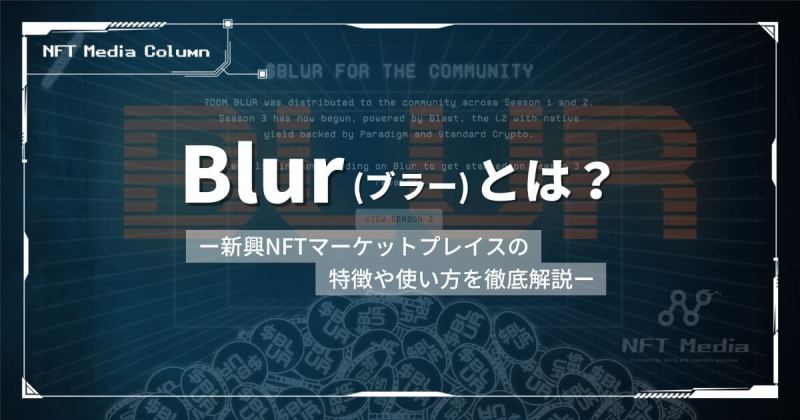 Blurとは
