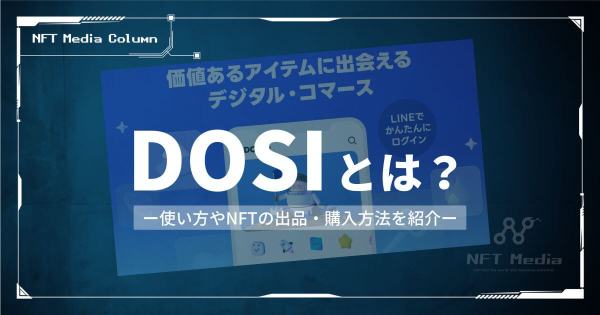DOSIとは