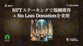 NFTステーキングによる報酬獲得とNo Loss Donationを同時に。Epics DAO、オープンソース支援のための新機能をリリース