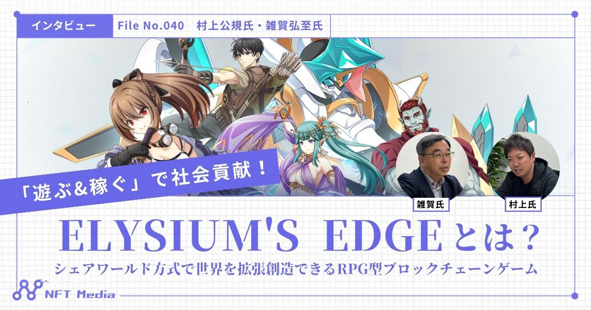 遊んで稼げて社会の役に立つ、「ELYSIUM'S EDGE」とは？