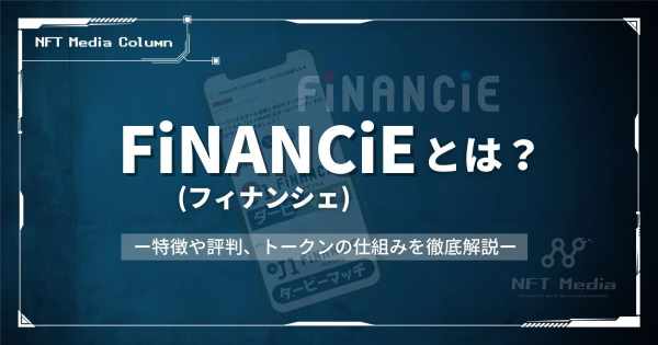 FiNANCiEとは