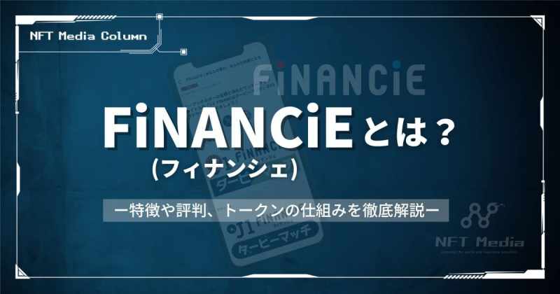 FiNANCiEとは