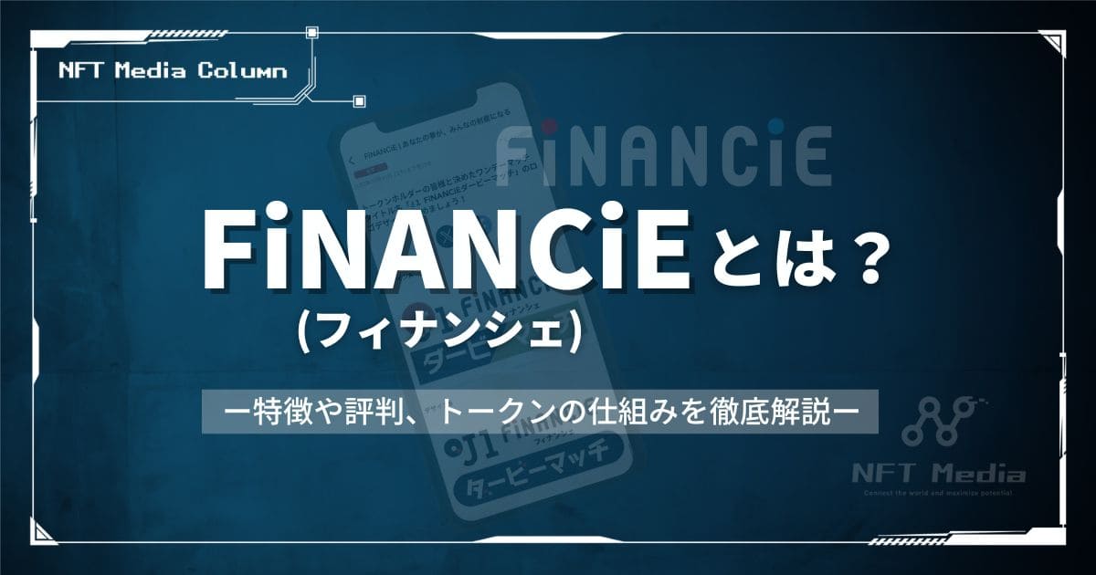 FiNANCiE(フィナンシェ)とは?特徴や評判、トークンの仕組みを徹底解説