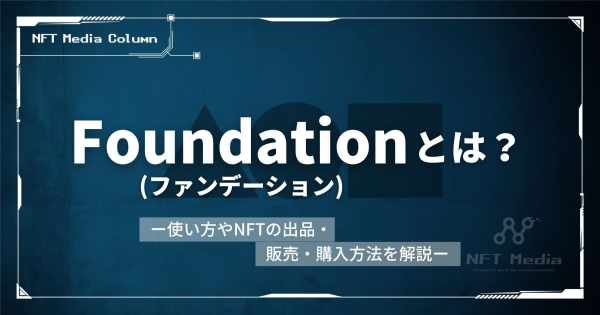 Foundationとは NFT