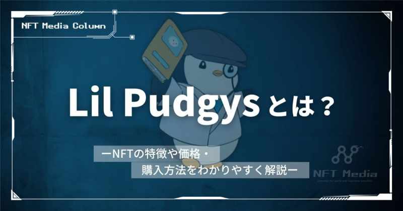 Lil Pudgysとは