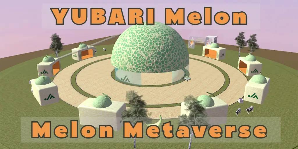 【夕張メロンNFT2024】JA夕張市が夕張メロンのテーマパーク「夕張メロンメタバース」を本日グランドオープン