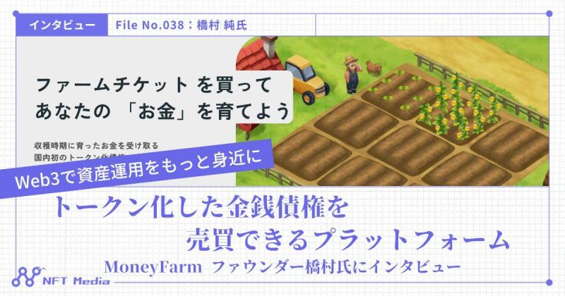 MoneyFarm インタビュー