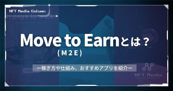 Move to Earnとは