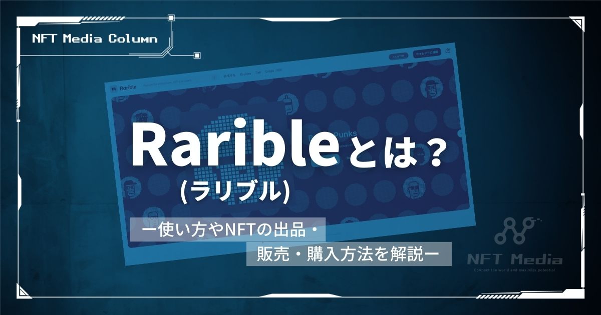 Rarible(ラリブル)とは？使い方や手数料、NFTの出品方法を解説