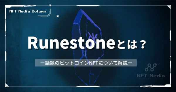 Runestoneとは