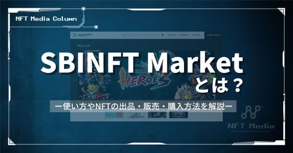 SBINFT Marketとは