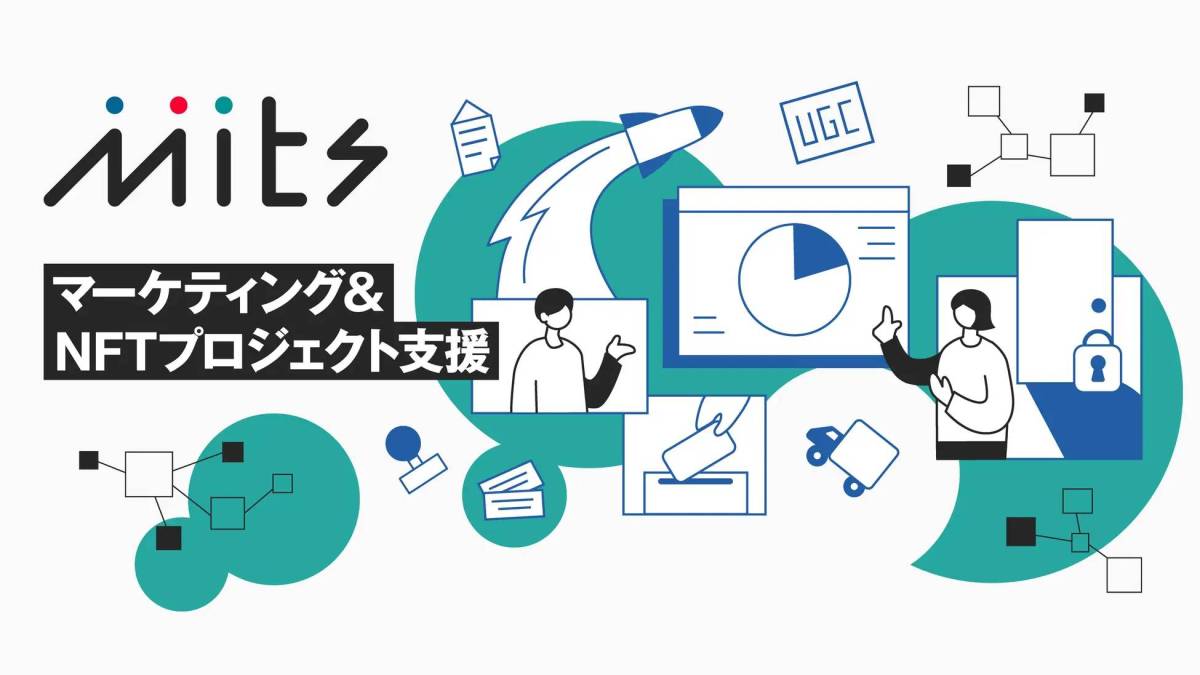 ロイヤルカスタマーの可視化から獲得までをワンストップで実現するマーケティングプラットフォーム「SBINFT Mits」が正式にサービス開始