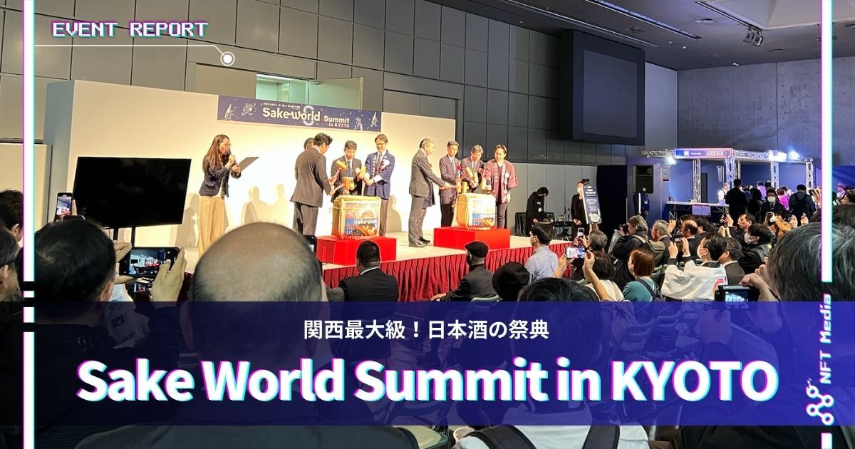 【NFTで日本酒を飲める資産へ】関西最大級の日本酒の祭典「Sake World Summit in KYOTO」開催!