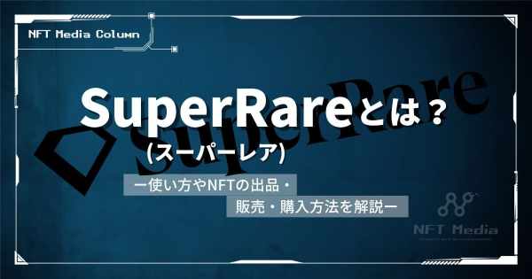 SuperRareとは