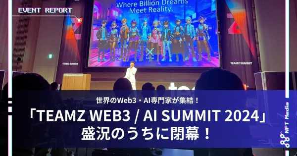 TEAMZ-WEB3/ AI SUMMIT 2024 イベントレポート