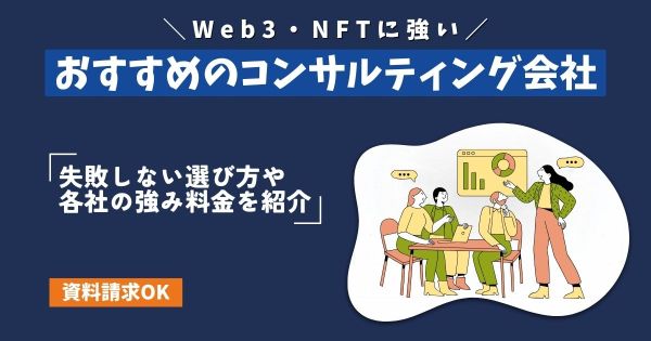 Web3/NFTコンサルティング おすすめ