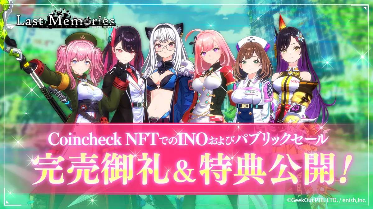 enish、モバイルゲームクオリティのブロックチェーンゲーム『De:Lithe Last Memories』、Coincheck NFTでのINOおよびパブリックセール完売!