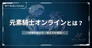 元素騎士オンラインとは？始め方・稼ぎ方・攻略法を解説【2026年】