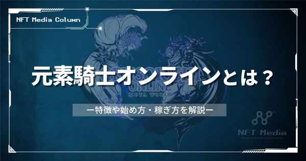 元素騎士オンラインとは