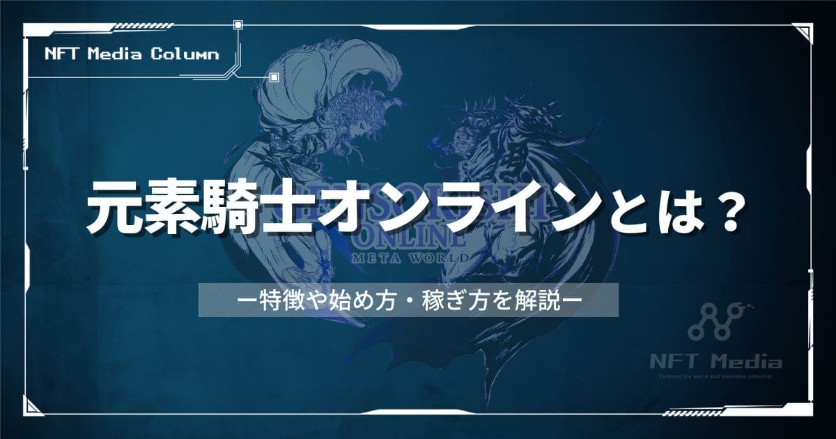 【2025年最新】NFTゲームランキングおすすめ20選｜始め方や稼ぎ方、リリース予定のタイトルまで紹介！